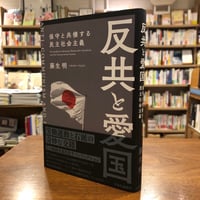 『反共と愛国 保守と共棲する民主社会主義』藤生明(著/文) 発行：中央公論新社