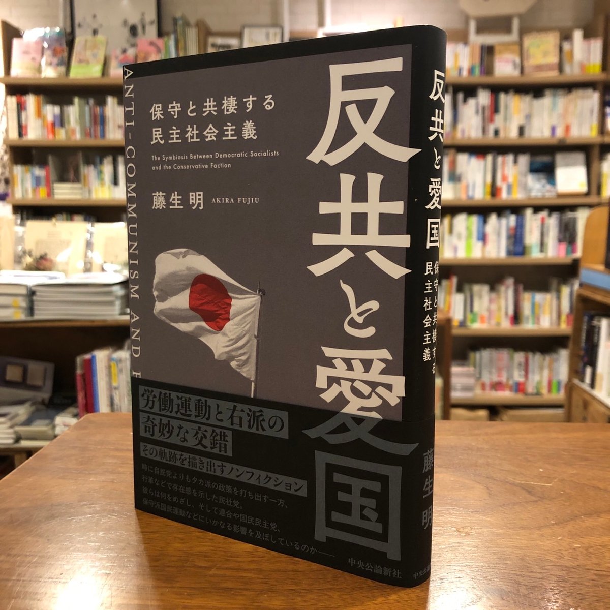 反共と愛国 保守と共棲する民主社会主義』藤生明(著/文) 発行：中央公論新社 | よはく舎／...