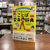 『表現力が伸びる！気持ちを伝える！小学生のためのことば変身辞典』こな・つむり(著)深谷圭助(監修) 発行：カンゼン