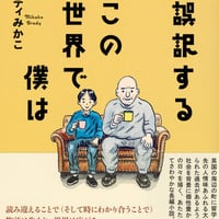誤訳するこの世界で僕は/ブレイディ みかこ(著)発行：講談社
