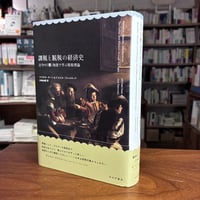 『課税と脱税の経済史 古今の（悪）知恵で学ぶ租税理論』マイケル・キーン、ジョエル・スレムロッド、中島由華(翻訳) 発行：みすず書房