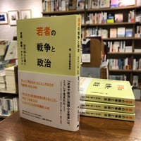 『若者の戦争と政治　20代50人に聞く実感、教育、アクション』