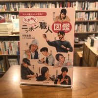 『ときめくニッポン職人図鑑』大牧圭吾