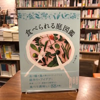 『食べられる庭図鑑』良原リエ