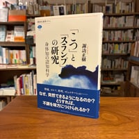 『「こつ」と「スランプ」の研究　身体知の認知科学』諏訪 正樹(著) 発行：講談社