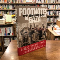 『ガザ 欄外の声を求めて　FOOTNOTES IN GAZA』