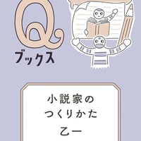 小説家のつくりかた 書くことで生活する方法とは？/乙一(著)
発行：筑摩書房