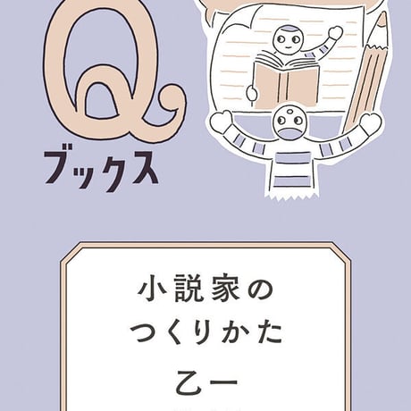 小説家のつくりかた 書くことで生活する方法とは？/乙一(著)
発行：筑摩書房