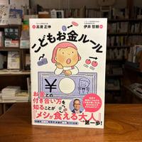 『 こどもお金ルール 親子で考える「お金」にまつわる大事な話』高濱正伸(著)伊井哲朗(監修) 発行：カンゼン