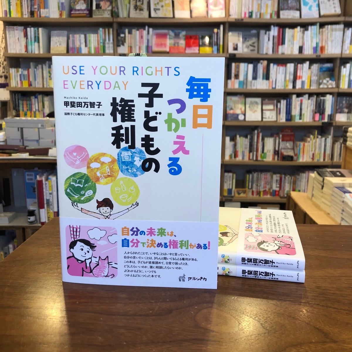 毎日つかえる子どもの権利』甲斐田 万智子(著) 発行：アルパカ