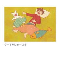 夕凪文具店「ポストカード ぐーすかにゃーごろ」byにしさかきみこ