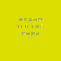 『カモシカと進化をめぐる冒険 山の上の生存戦略』髙田隼人(著)
発行：文一総合出版