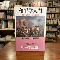 『和平学入門 戦争を止める１３の法則』廣田 尚久(著)上杉 勇司(著) 発行：筑摩書房