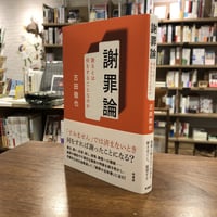 【再入荷14冊目】『謝罪論』古田徹也