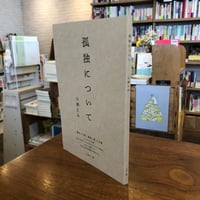 【２刷】『孤独について』小林えみ　「戦争と人間、孤独」集その参 　#よはく舎刊行本