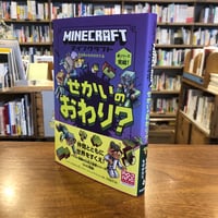 『 マインクラフト　せかいのおわり？　［石の剣のものがたりシリーズ⑥］』発行：技術評論社