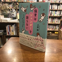 『保育はジェンダーを語らない 不可視・不可避の性と語りなおしの実践』天野　諭(著) 発行：かもがわ出版