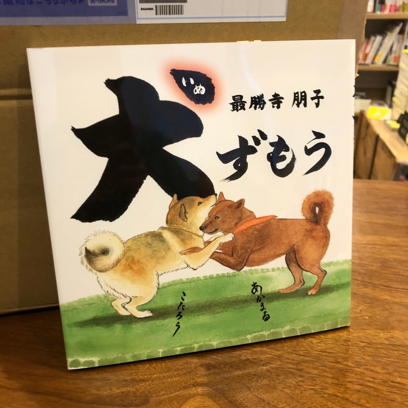 サイン本》『犬ずもう』最勝寺朋子 【第一回マルジナリア書店絵本大賞