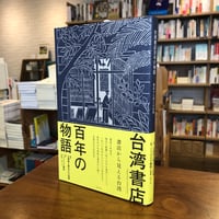 『台湾書店 百年の物語〜書店から見える台湾』