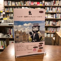 『ベルギー 猫祭りとチョコレートめぐり』とみこはん