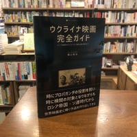 『ウクライナ映画完全ガイド ロシア帝国時代からマイダン革命以降の現代まで』梶山祐治