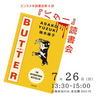 《26/07/26会場参加申込用》『バター』読書会　エンタメ本読書会第4回