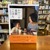 『季節のからだを整える　おやこの薬膳ごはん』山田　奈美(著) 発行：クレヨンハウス