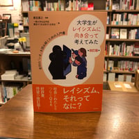 『 大学生がレイシズムに向き合って考えてみた【改訂版】 差別の「いま」を読み解くための入門書』発行：明石書店
