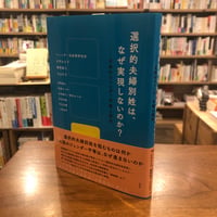 『選択的夫婦別姓は、なぜ実現しないのか 日本のジェンダー平等と政治』