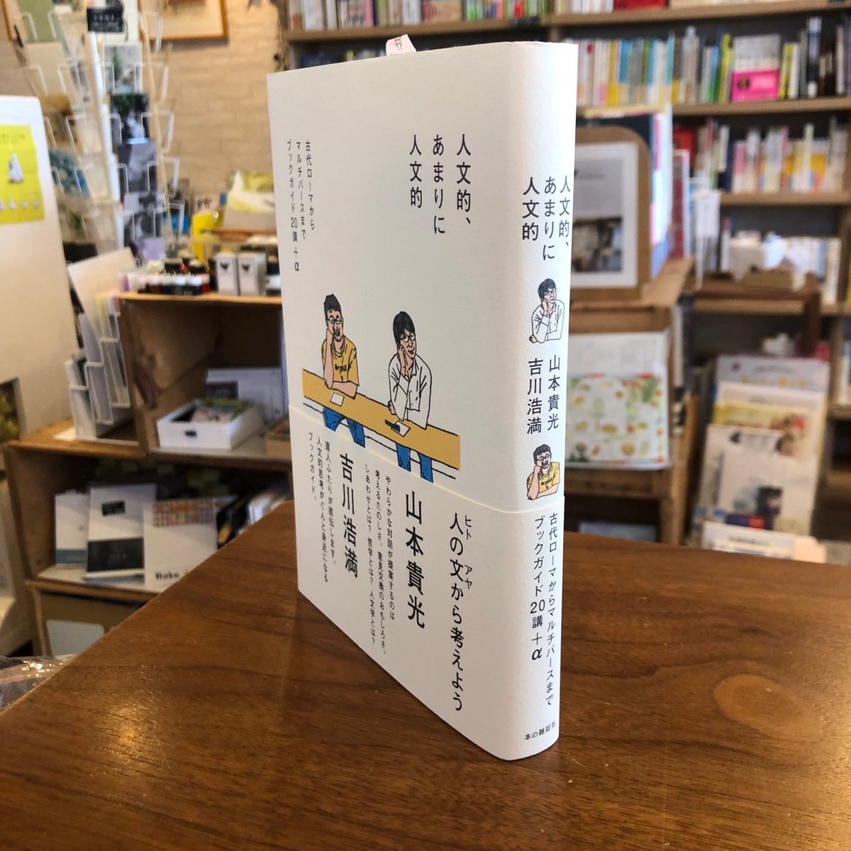 人文的、あまりに人文的』山本貴光 吉川浩満 | よはく舎／マルジナリア