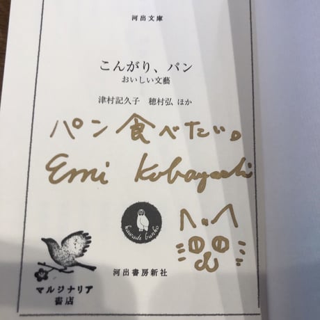 『こんがり、パン』河出文庫　文庫解説 マルジナリア書店 小林えみ