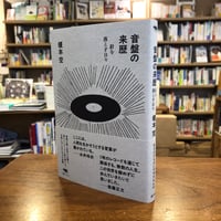 『音盤の来歴 針を落とす日々』榎本空(著) 発行：晶文社