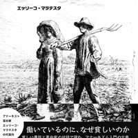農民たちのあいだで　アナーキーについての対話/エッリーコ・マラテスタ(著)
発行：マヌケ出版社