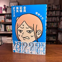 『全員記憶喪失オフィス』増村十七(著) 発行：ＫＡＤＯＫＡＷＡ