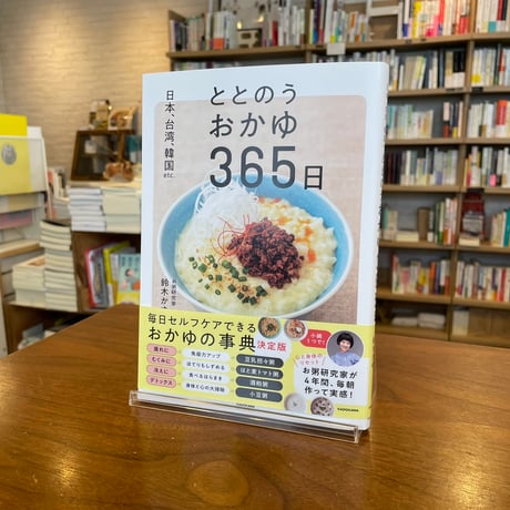 『日本、台湾、韓国etc. ととのうおかゆ365日』