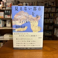 『 「見えない都市」を歩く 文学で旅するイタリア』和田 忠彦(著) 発行：NHK出版　#本チャンネル小林えみのインタビュー本