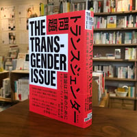 『トランスジェンダー問題――議論は正義のために』ショーン・フェイ (著)高井ゆと里 (訳)