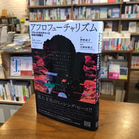 『アフロフューチャリズム ブラック・カルチャーと未来の想像力』イターシャ・L・ウォマック(著/文)押野素子(翻訳) 発行：フィルムアート社