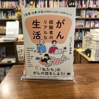 『がん経験者のリアルな生活 「恋愛・仕事・お金」の悩みと上手につきあうヒント』