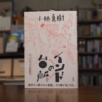 『インドの台所』小林 真樹(著) 発行：作品社
