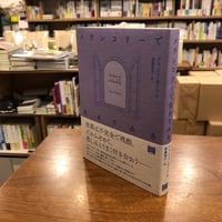 『メランコリーで生きてみる』アラン・ド・ボトン(著/文)齋藤慎子(翻訳) 発行：フィルムアート社
