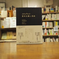 『スティグリッツ　資本主義と自由』ジョセフ・Ｅ・スティグリッツ(著)山田 美明(訳) 発行：東洋経済新報社