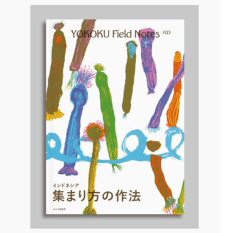 『YOKOKU Field Notes #03 インドネシア・集まり方の作法』