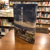 『哺乳類の興隆史 恐竜の陰を出て、新たな覇者になるまで』 #マルジナリアサイエンスBookClub