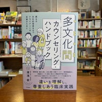 『 多文化間カウンセリング・ハンドブック 異なる文化的背景をもつクライアントの支援のために』湯浅　紋(著) 発行：明石書店