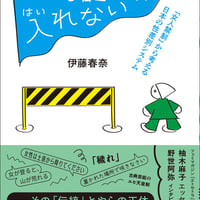 いつも誰かが入れない 「女人禁制」から考える日本の性差別システム/伊藤 春奈(著)
発行：エトセトラブックス