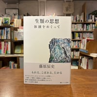 『生類の思想 体液をめぐって』藤原辰史(著) 発行：かたばみ書房