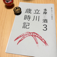 『多摩と酒』 #リトルプレス