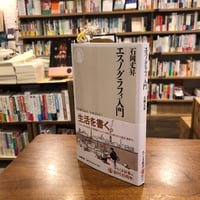 『エスノグラフィ入門』石岡丈昇