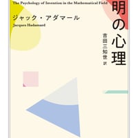 数学における発明の心理/ジャック・アダマール(著)吉田 三知世(翻訳)
発行：筑摩書房